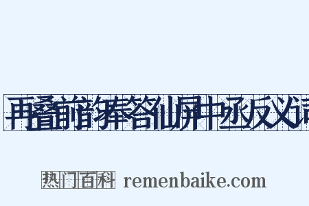 再叠前韵奉答仙屏中丞反义词是什么意思的图片